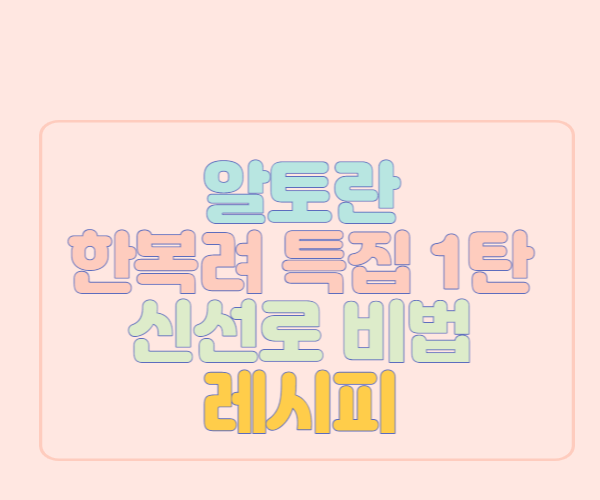 알토란-한복려-특집-1탄-신선로-레시피-썸네일