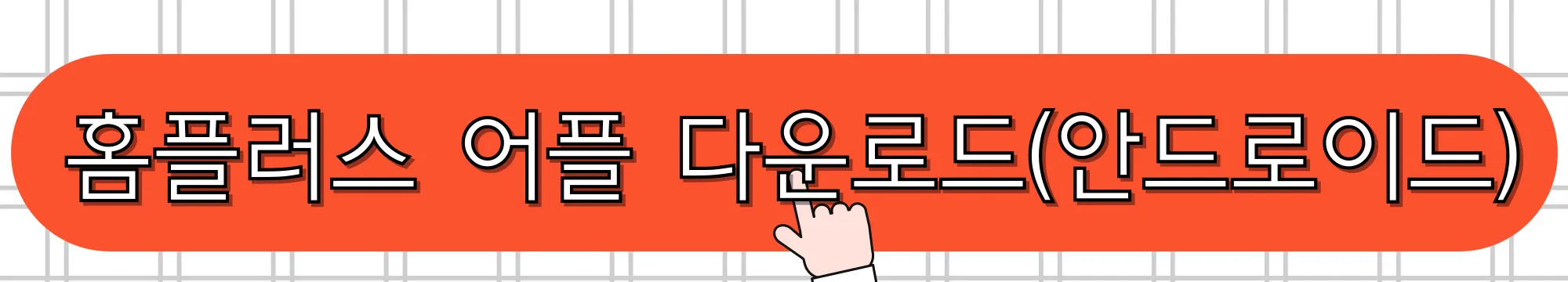 홈플러스-어플-다운로드-(안드로이드)