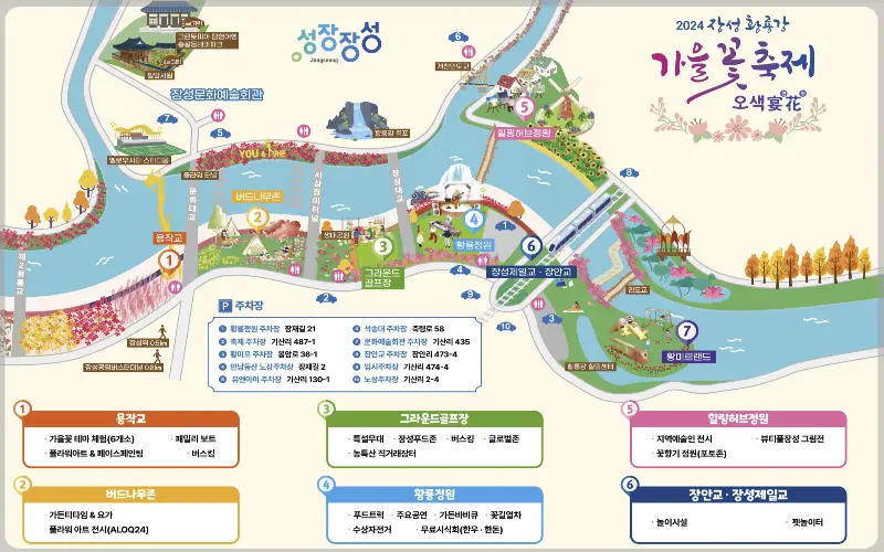장성 황룡강 가을꽃축제 행사장 안내