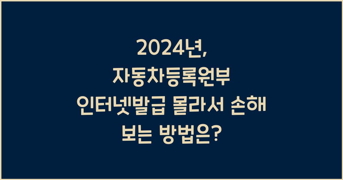 자동차등록원부 인터넷발급