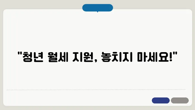 청년 월세 지원의 한계