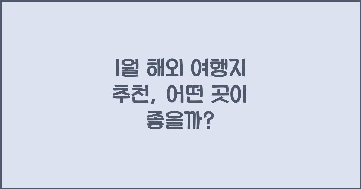 1월 해외 여행지 추천