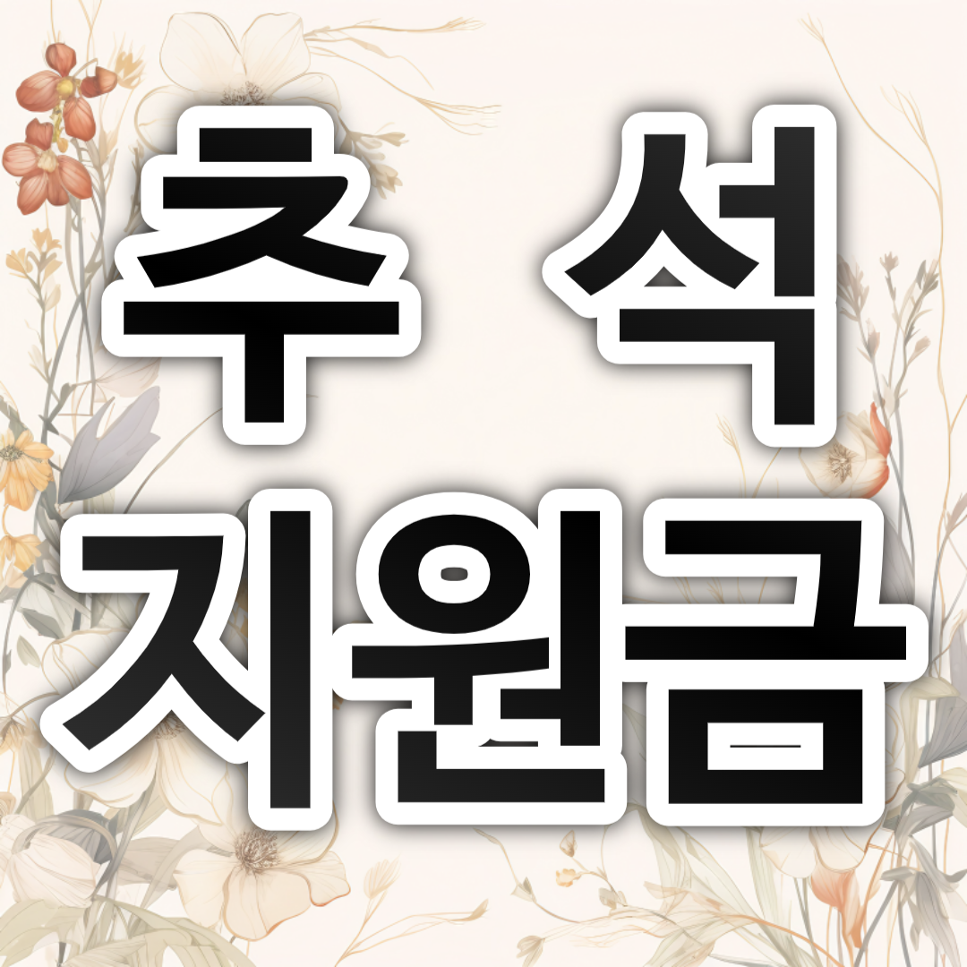 추석지원금