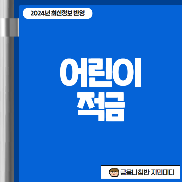 어린이적금 00