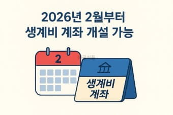 생계비 보호 계좌