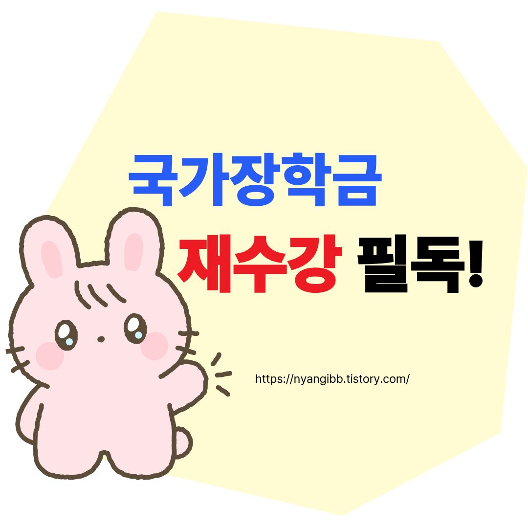 국가장학금 재수강 신청 전 안내 관련 사진