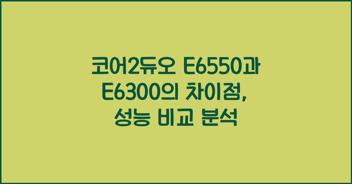 코어2듀오 E6550과 E6300의 차이점
