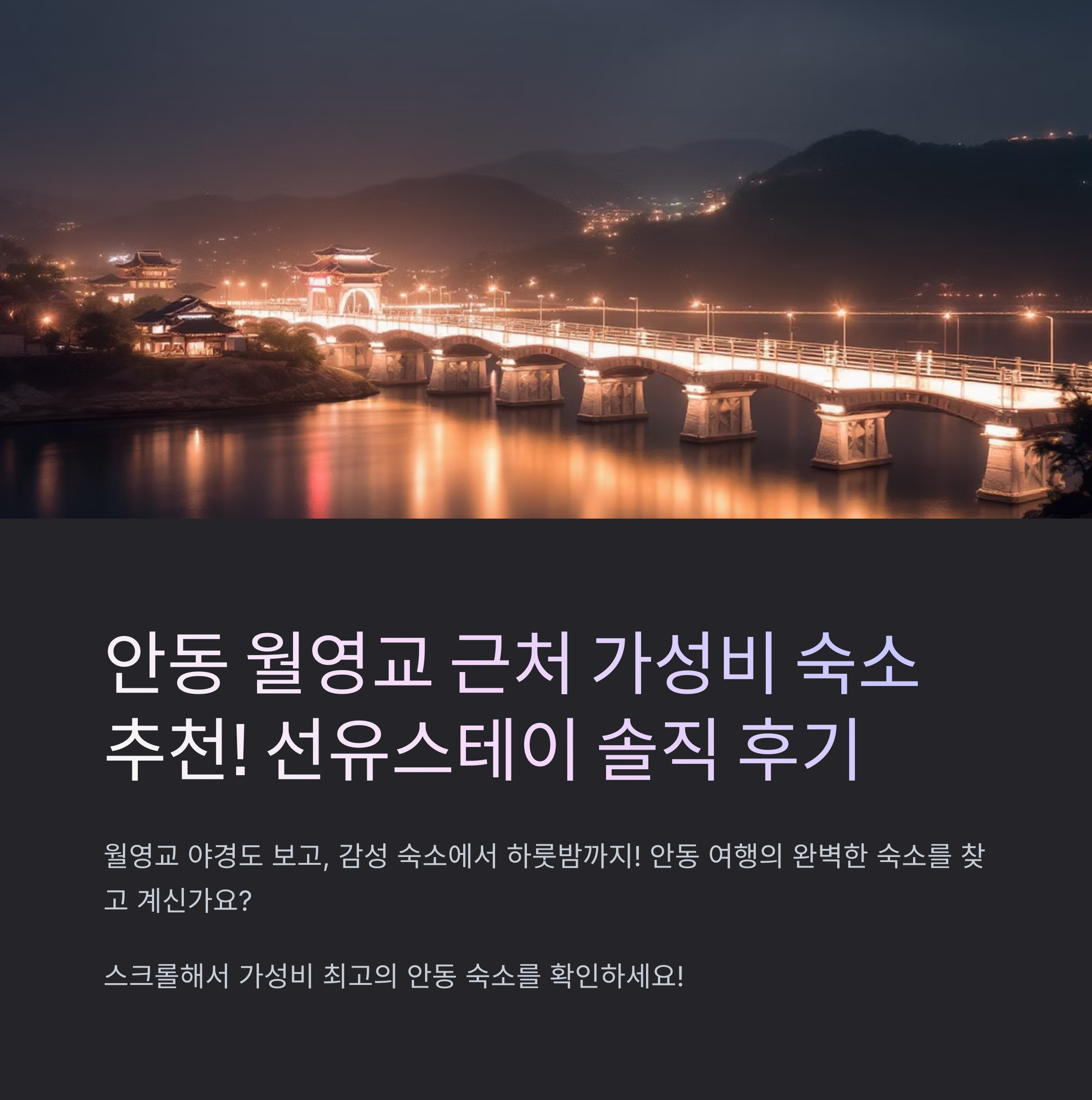 안동월영교 근처 가성비 숙소 추천! 선유스테이 솔직 후기