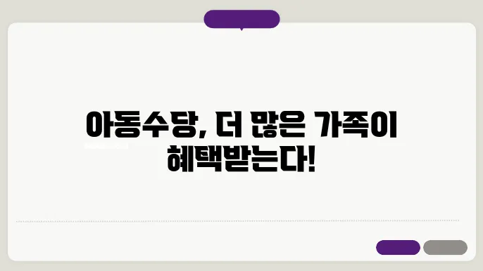 아동수당 지급대상 확대 지급시기 신청방법