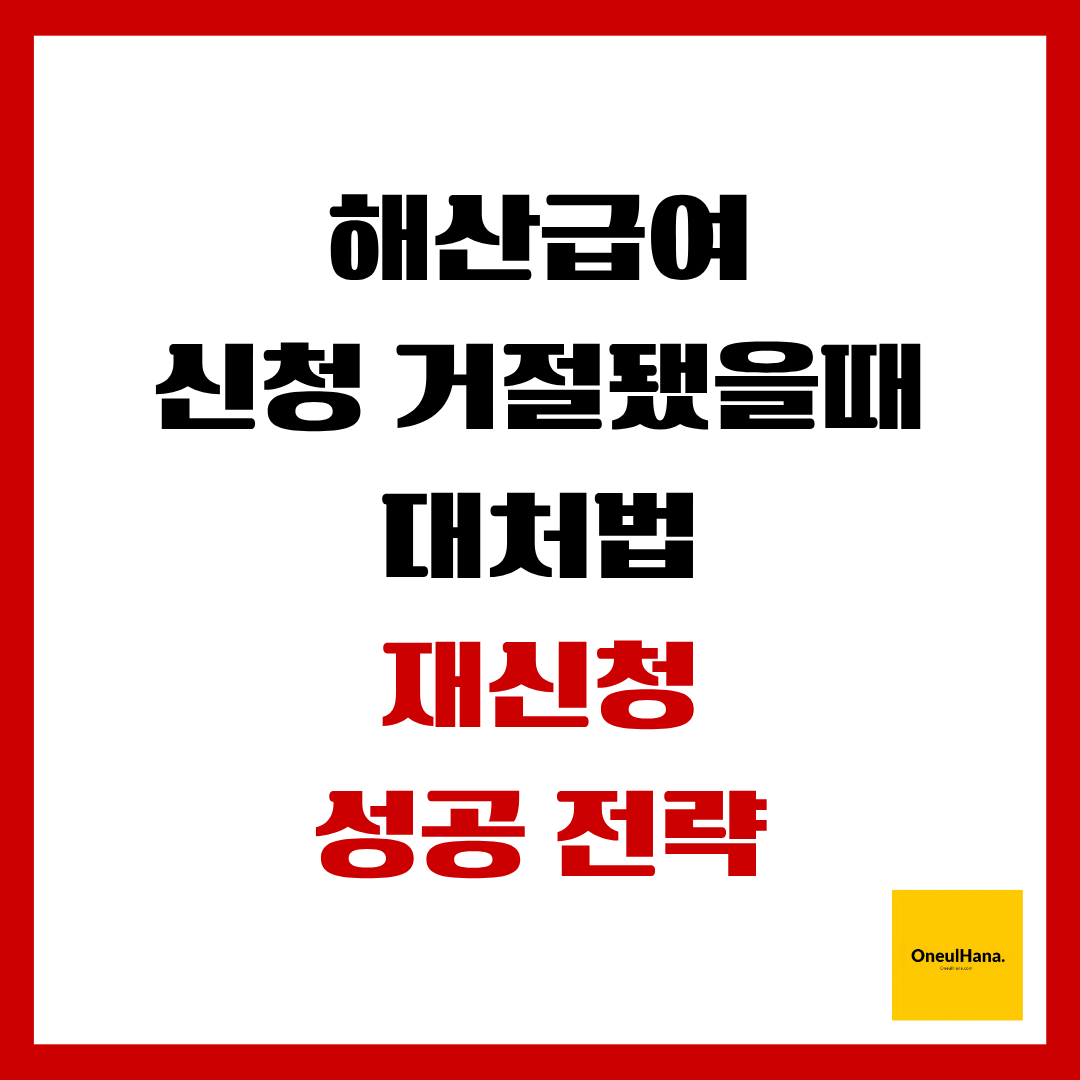 해산급여신청거절 대처법
