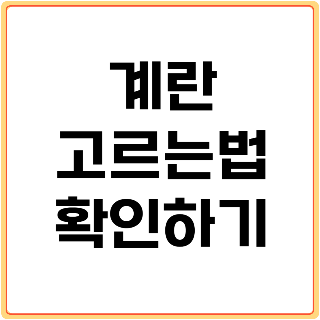 계란-고르는-법-확인하기