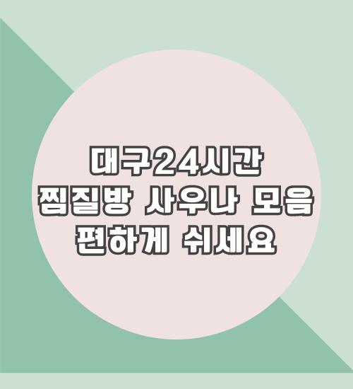 대구24시간찜질방사우나