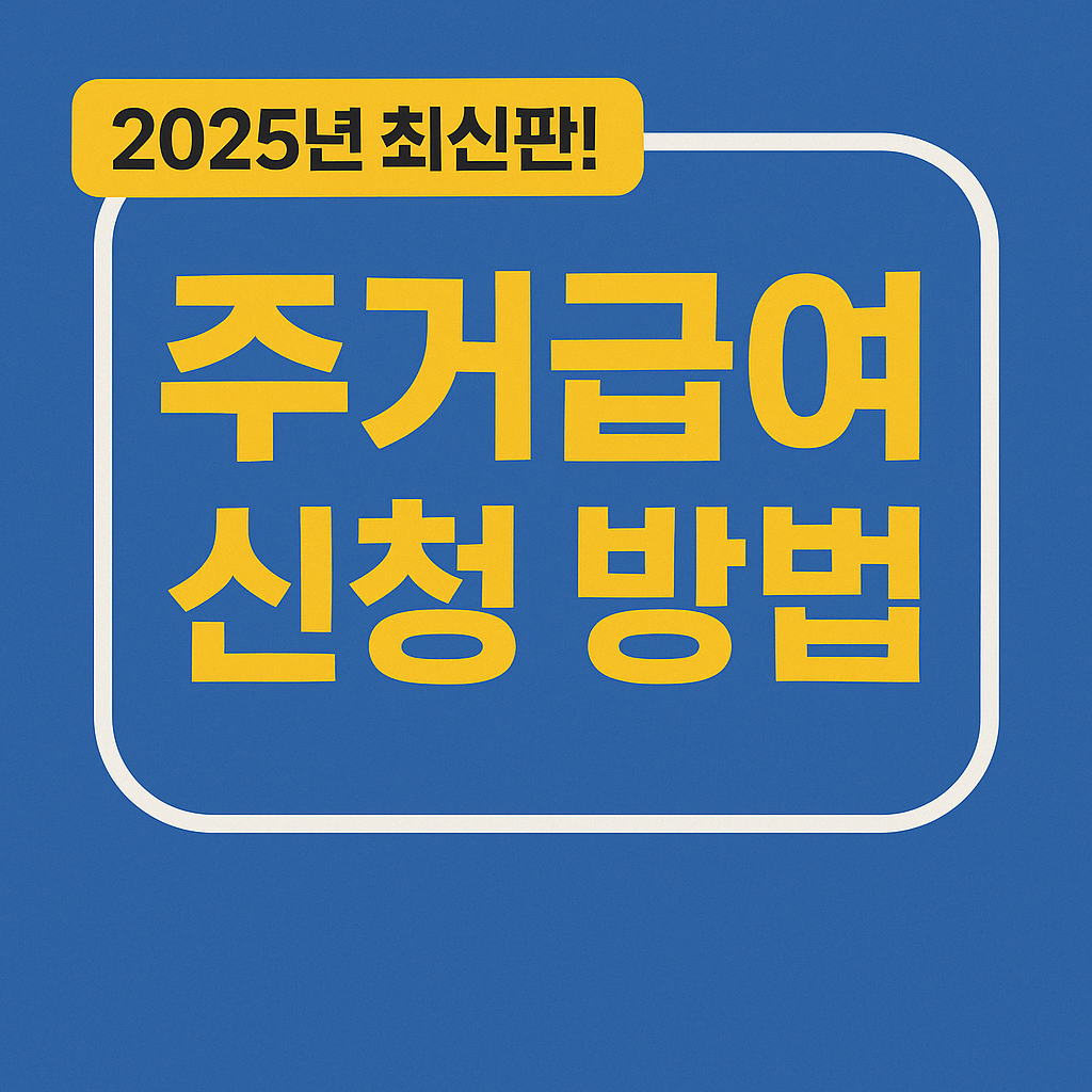 2025년 최신판! 주거급여 신청 방법 총정리