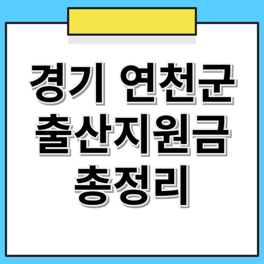 경기도 연천군 출산지원군 및 혜택 총정리