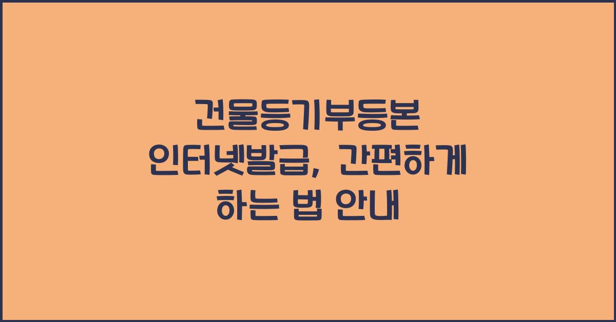 건물등기부등본 인터넷발급