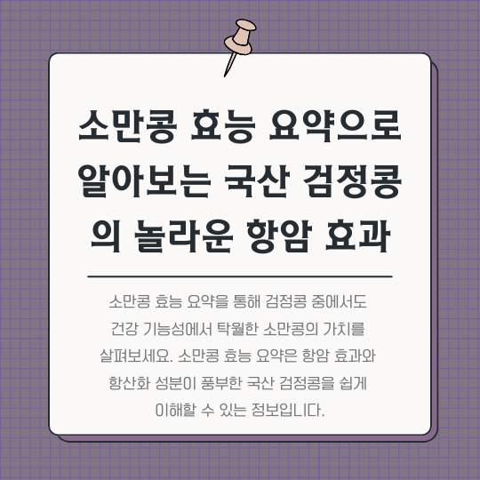 소만콩-효능-요약으로-알아보는-국산-검정콩의-놀라운-항암-효과