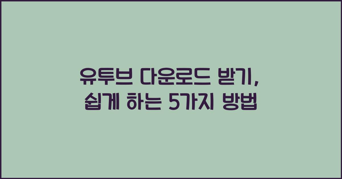 유투브 다운로드 받기