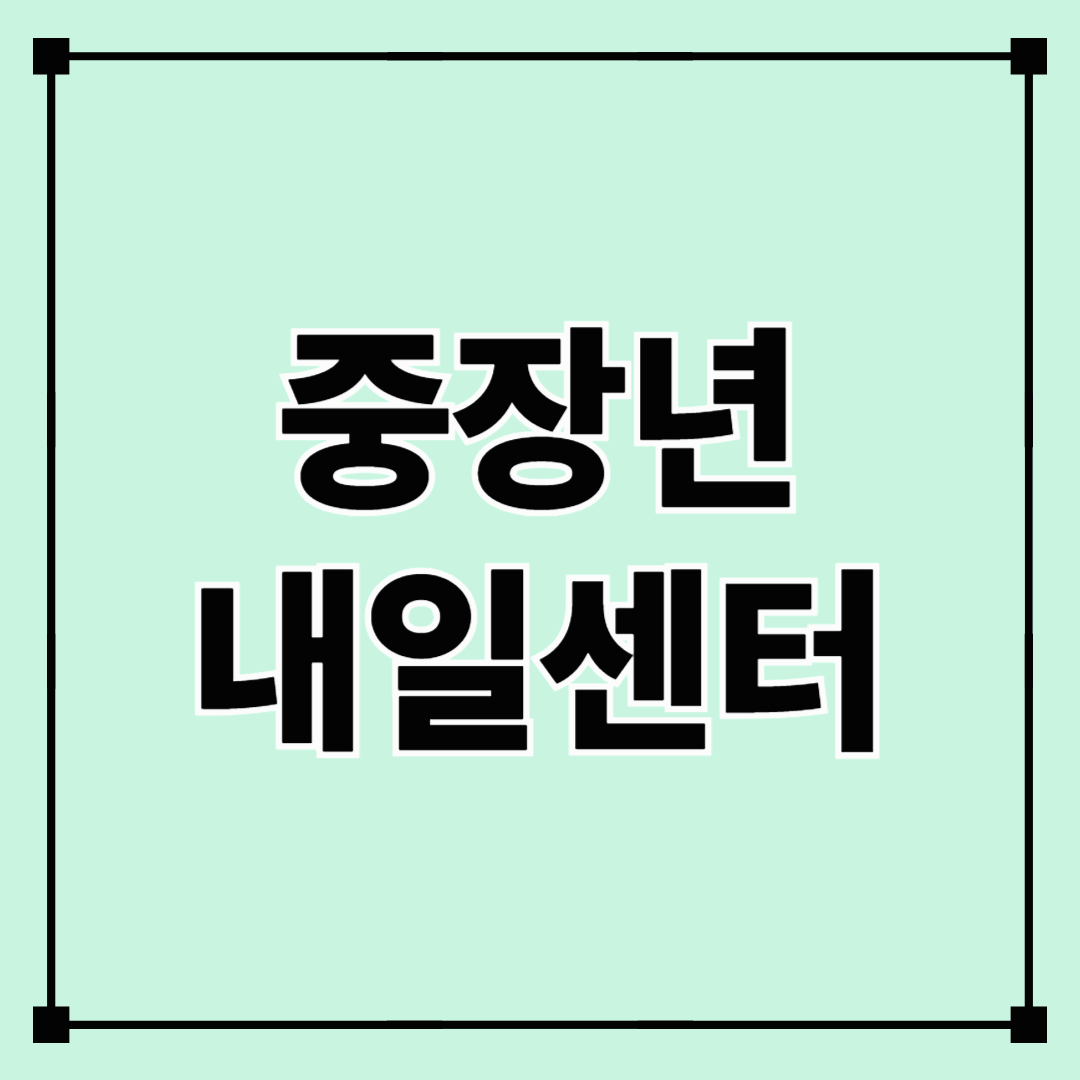 중장년 내일센터