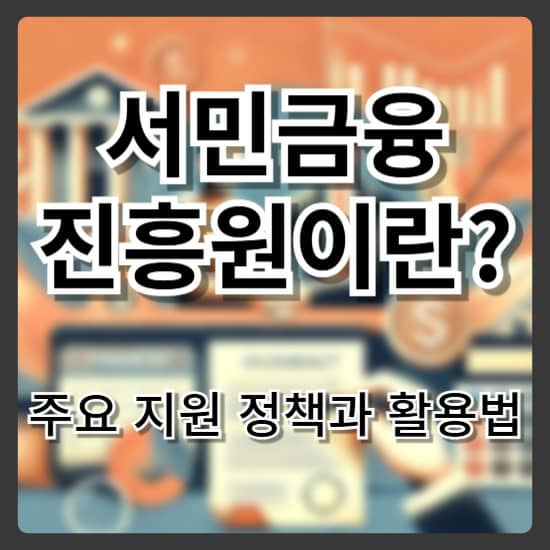 서민금융진흥원이란? 주요 지원 정책과 활용법