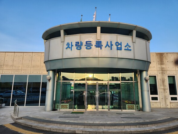 차량등록사업소 관련 사진
