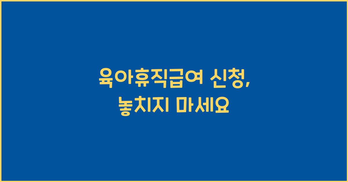 육아휴직급여 신청