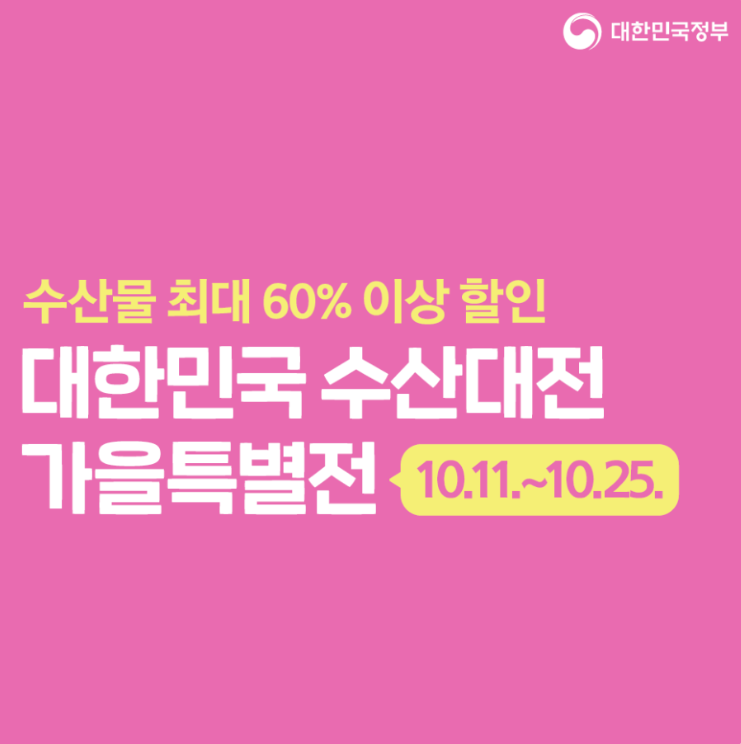 대한민국 수산대전 가을 특별전 소개