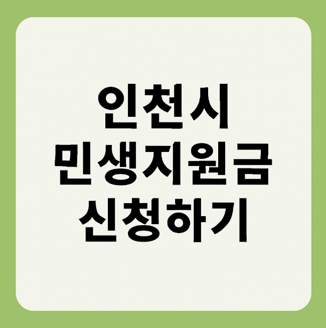 인천시 민생지원금 신청하기