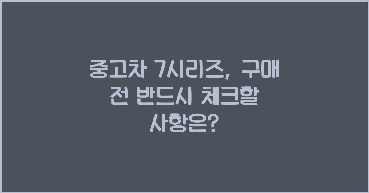 중고차 7시리즈