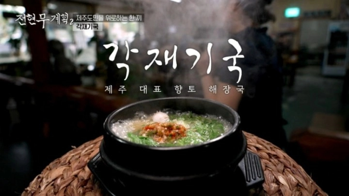 전현무계획2 제주도 현지 향토 맛집 각재기국 멜 튀김 멸치튀김 전갱이국