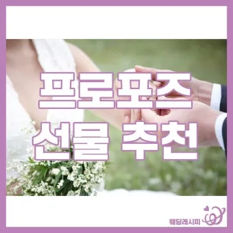여자친구 프러포즈 선물 추천 리스트 및 의미 있는 아이템 소개_6