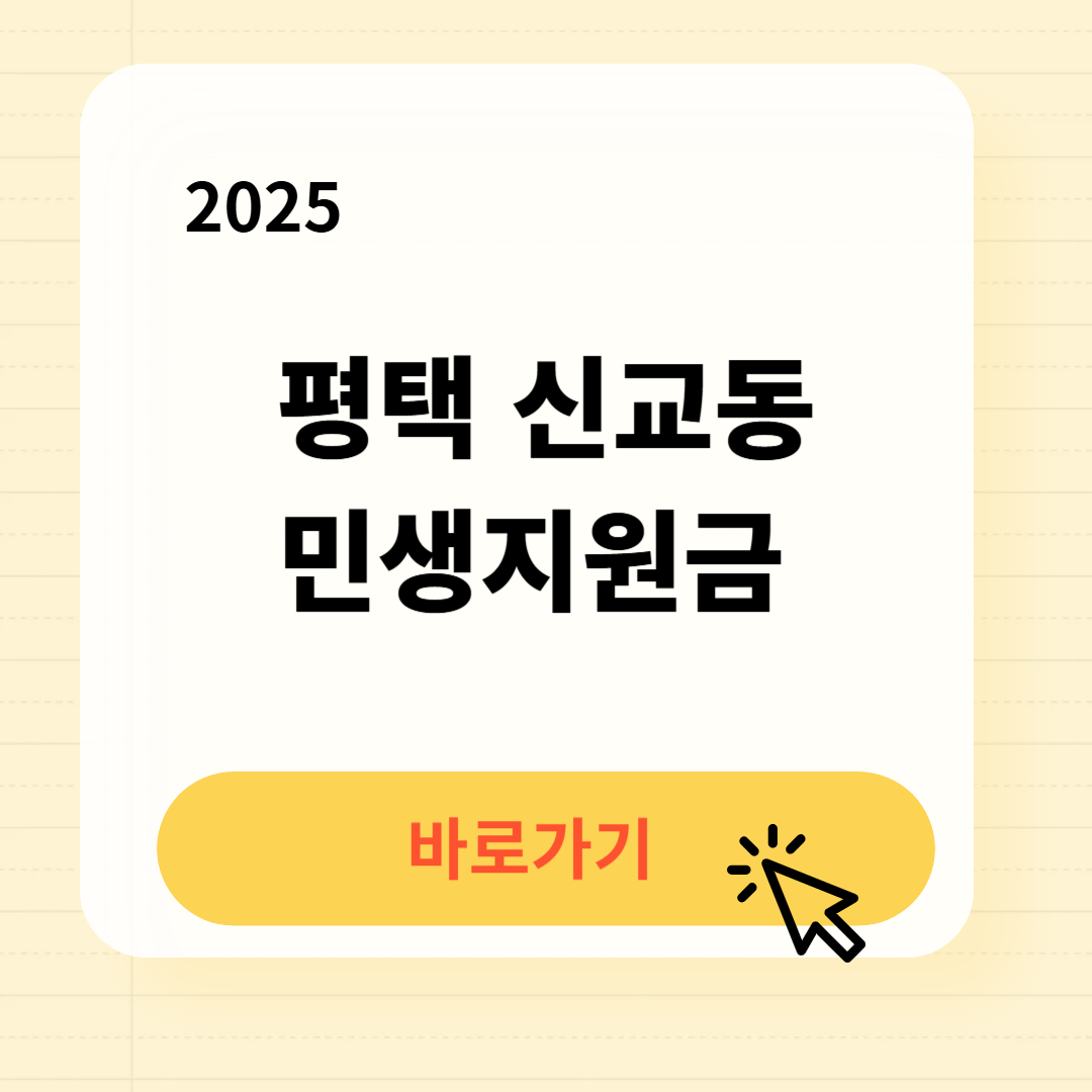평택 신교동 민생지원금 바로가기