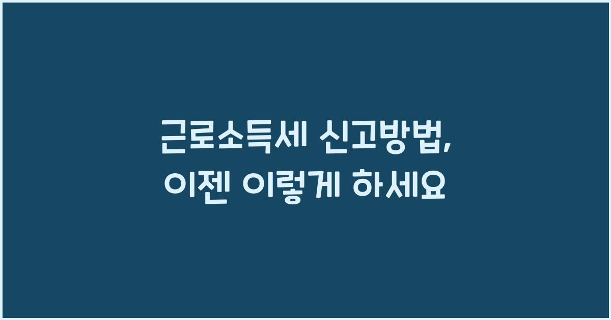 근로소득세 신고방법