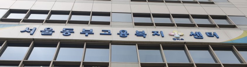 서울동부고용센터