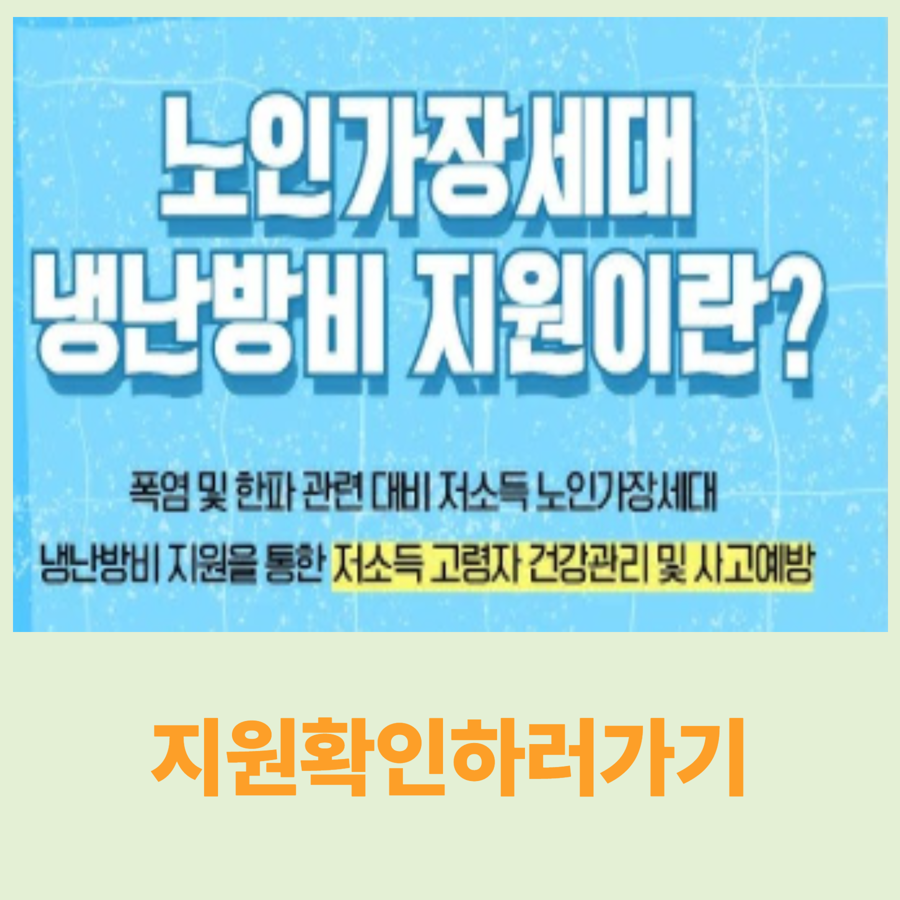 경상남도 노인가장세대 생활안정 지원