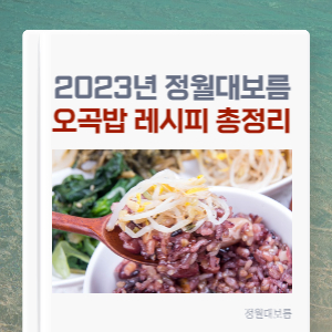 2023년-정월대보름