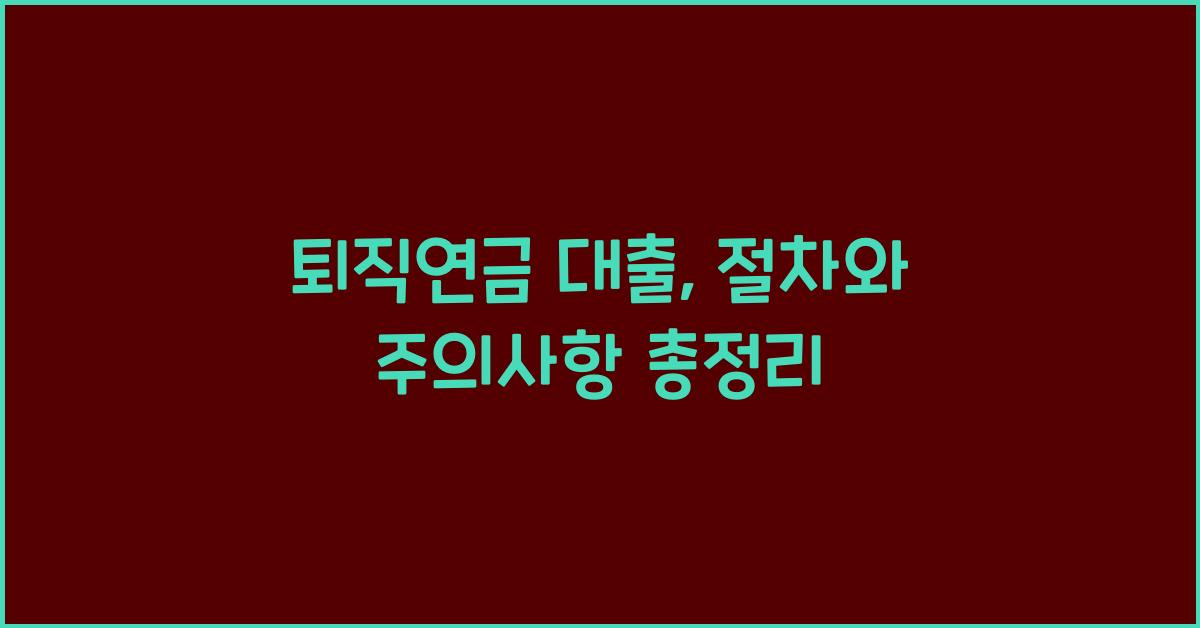 퇴직연금 대출