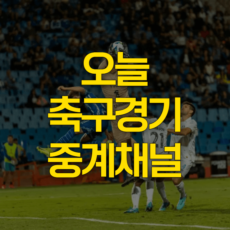 오늘-축구경기-중계채널-대표-사진