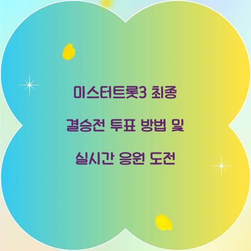 미스터트롯3 최종 결승전 투표