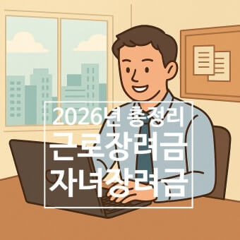 2026 근로장려금