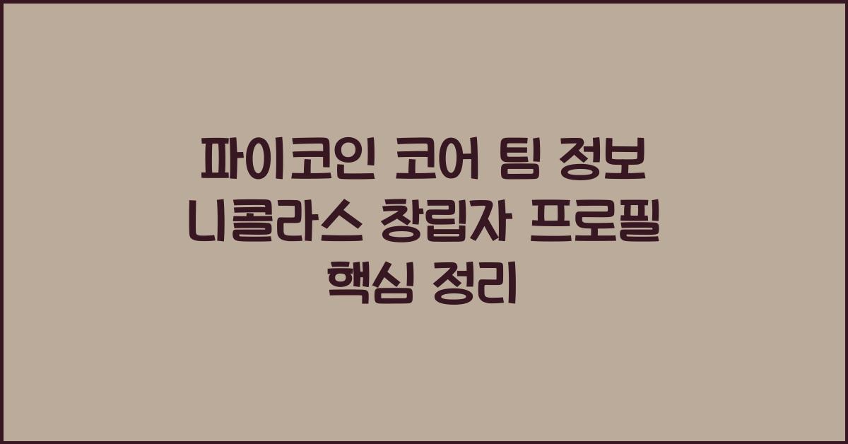 파이코인 코어 팀 정보