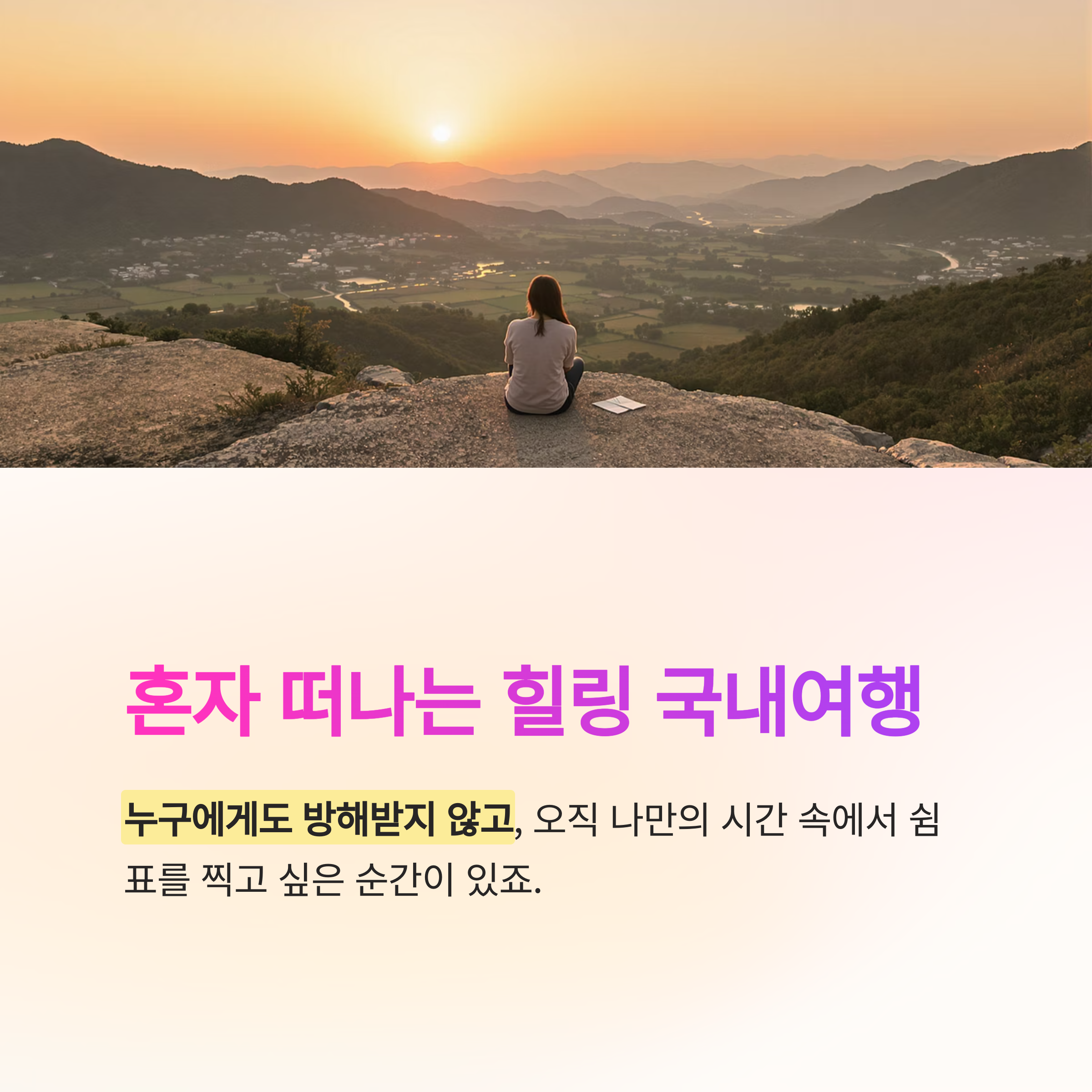 혼자 떠나는 국내 힐링여행