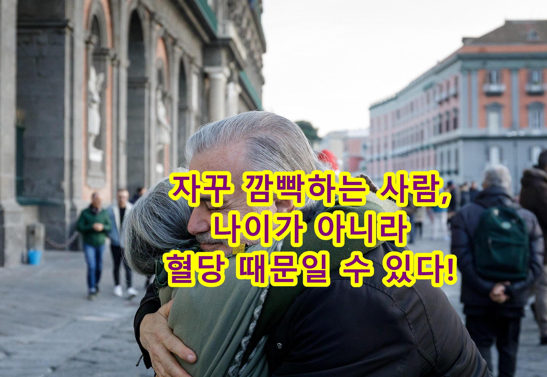자꾸 깜빡하는 사람, 나이가 아니라 혈당 때문일 수 있다!