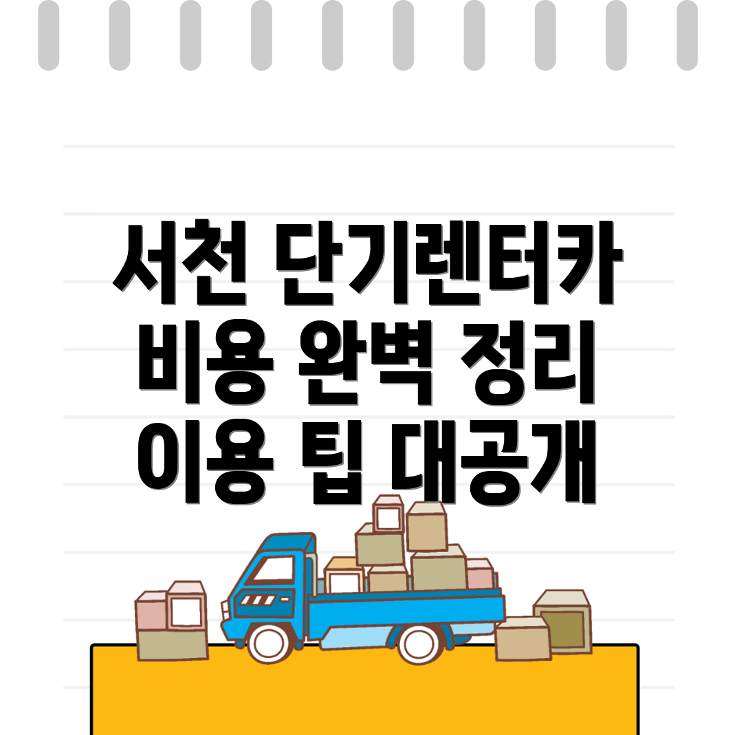 서천읍 단기렌터카