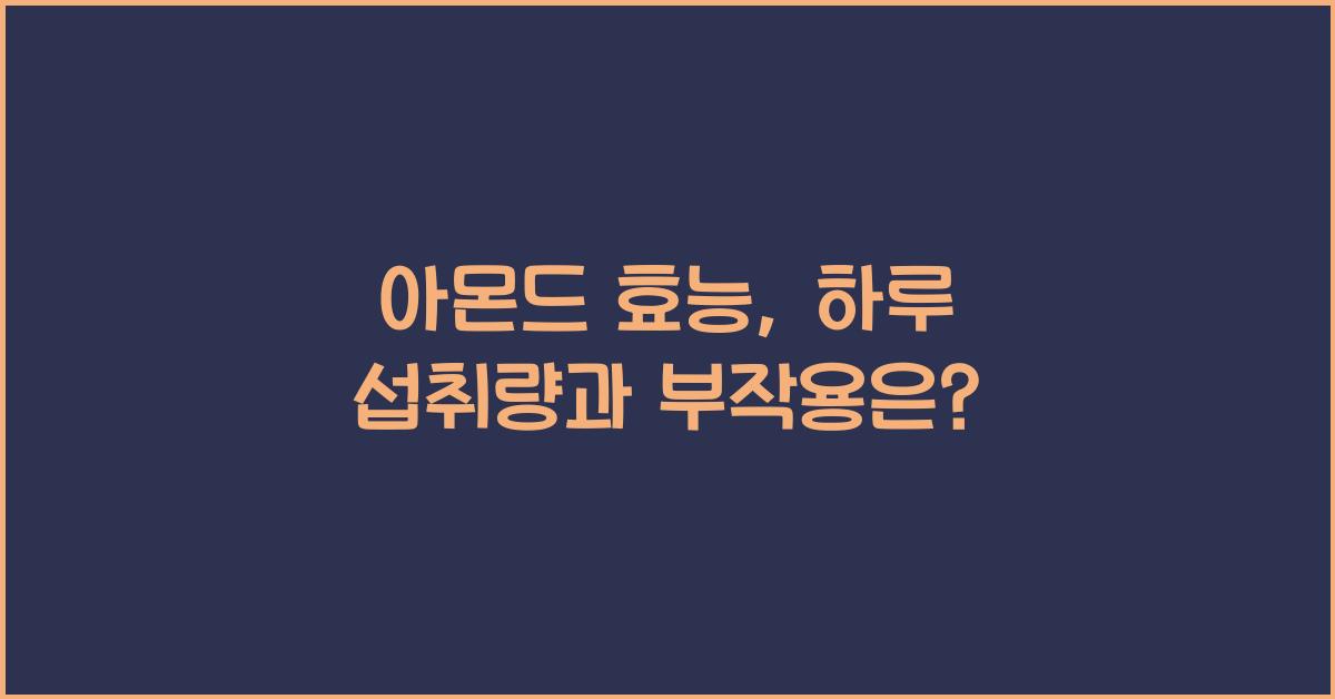 아몬드 효능