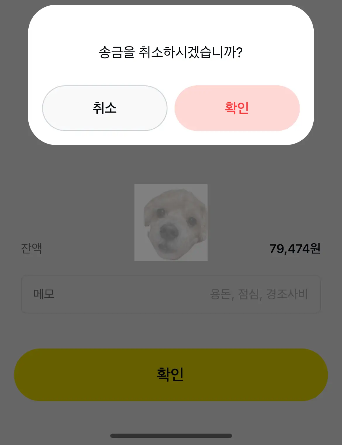 송금취소 질문에 대해 [확인] 터치 후 입금된 내역 확인하면 끝