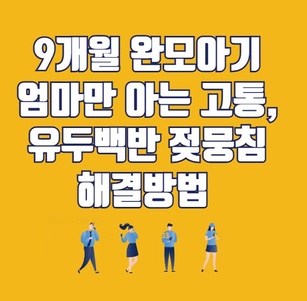 9개월 완모아기 엄마만 아는 고통, 유두백반 젖뭉침 해결방법