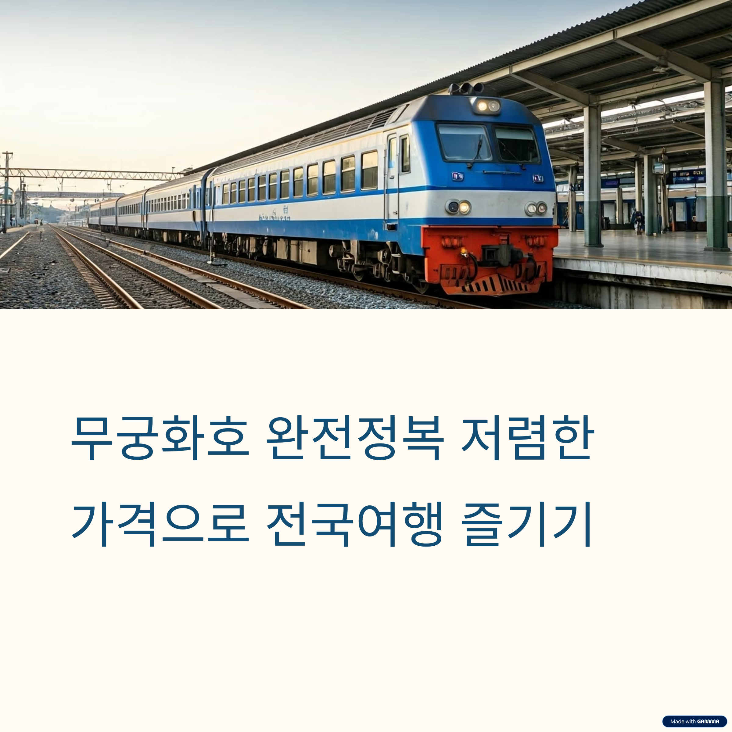 무궁화호