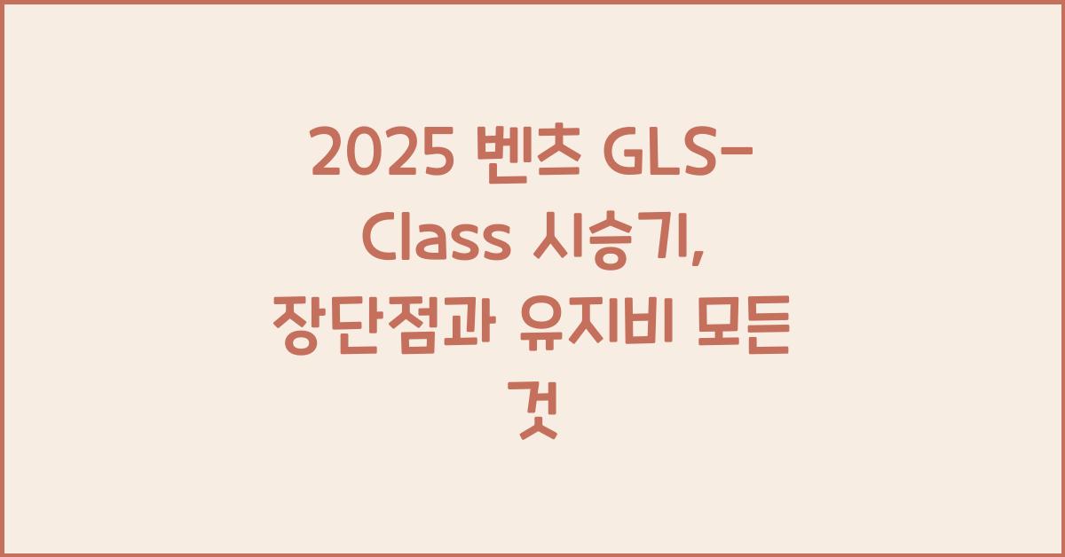 2025 벤츠 GLS-Class 시승기 제원 연비 장단점 유지비 오너평가