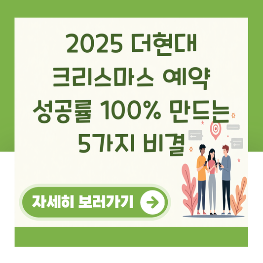 2025 더현대 크리스마스 예약 성공률 100% 만드는 5가지 비결 대표 이미지