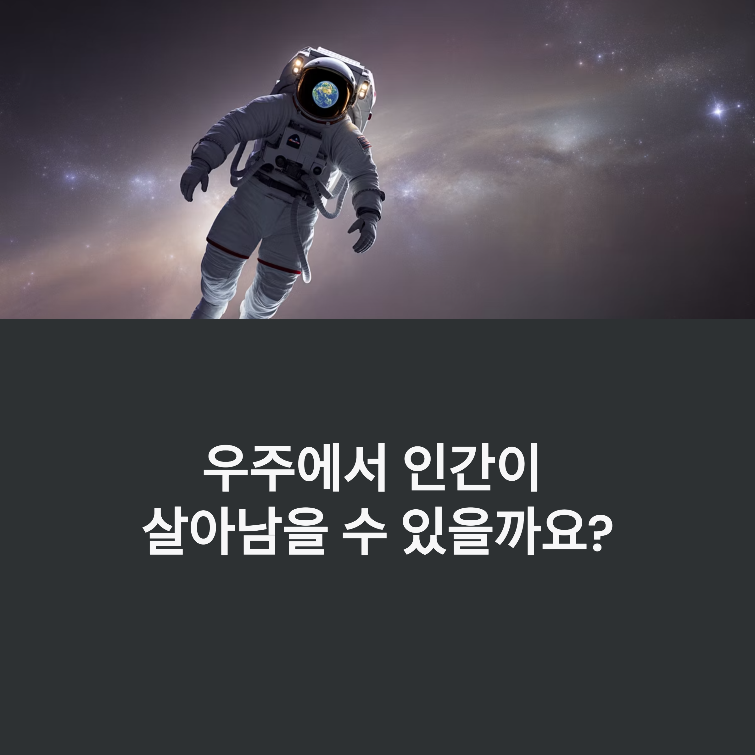 우주 생존의 과학, 인간 가능성의 탐험